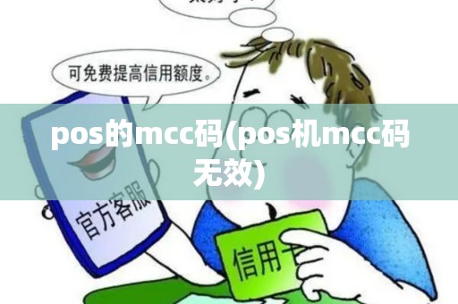 pos的mcc码(pos机mcc码无效) pos的mcc码(pos机mcc码无效)