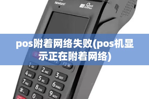pos附着网络失败(pos机显示正在附着网络)