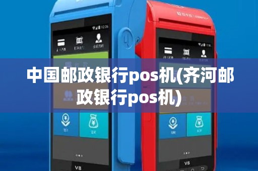 中国邮政银行pos机(齐河邮政银行pos机)
