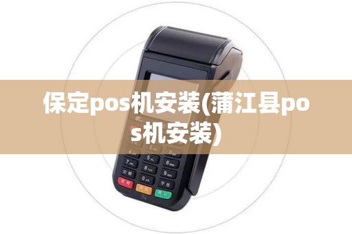 保定pos机安装(蒲江县pos机安装) 保定pos机安装(蒲江县pos机安装)