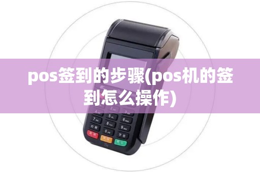 pos签到的步骤(pos机的签到怎么操作)