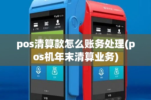 pos清算款怎么账务处理(pos机年末清算业务) pos清算款怎么账务处理(pos机年末清算业务)