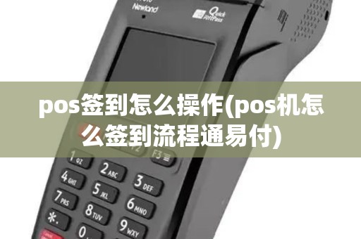 pos签到怎么操作(pos机怎么签到流程通易付) pos签到怎么操作(pos机怎么签到流程通易付)