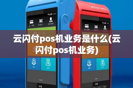 云闪付pos机业务是什么(云闪付pos机业务)