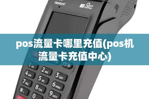 pos流量卡哪里充值(pos机流量卡充值中心)