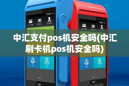 中汇支付pos机安全吗(中汇刷卡机pos机安全吗)