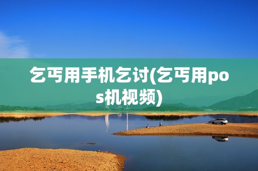 乞丐用手机乞讨(乞丐用pos机视频) 乞丐用手机乞讨(乞丐用pos机视频)