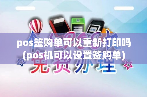 pos签购单可以重新打印吗(pos机可以设置签购单)