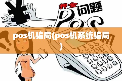 pos机骗局(pos机系统骗局)