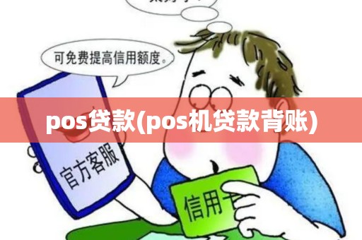 pos贷款(pos机贷款背账) pos贷款(pos机贷款背账)