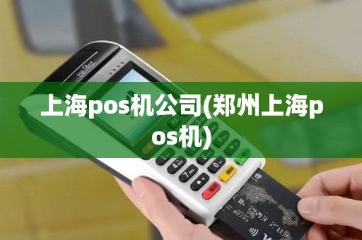 上海pos机公司(郑州上海pos机) 上海pos机公司(郑州上海pos机)