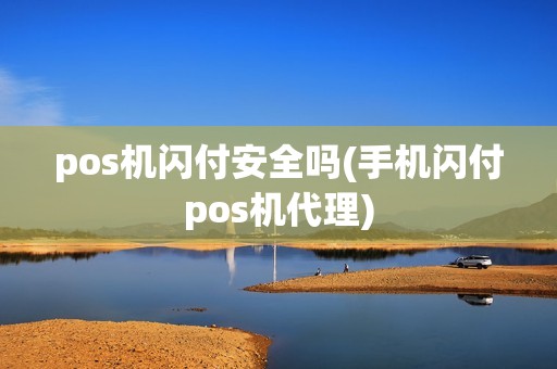 pos机闪付安全吗(手机闪付pos机代理) pos机闪付安全吗(手机闪付pos机代理)