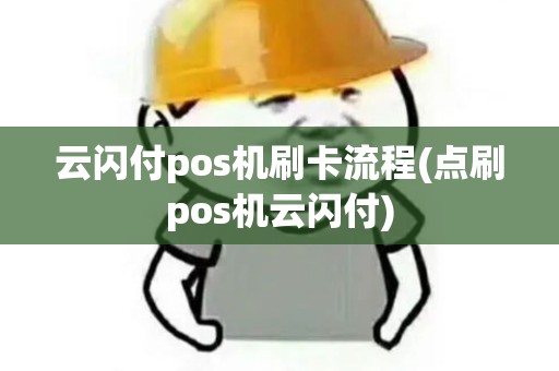云闪付pos机刷卡流程(点刷pos机云闪付) 云闪付pos机刷卡流程(点刷pos机云闪付)