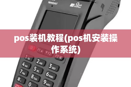 pos装机教程(pos机安装操作系统)