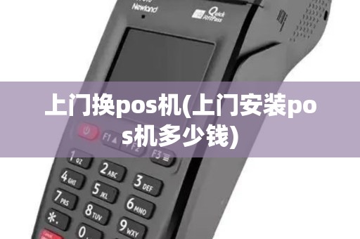 上门换pos机(上门安装pos机多少钱)