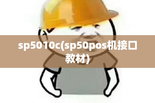 sp5010c(sp50pos机接口教材)