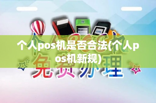 个人pos机是否合法(个人pos机新规)