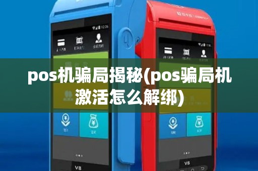 pos机骗局揭秘(pos骗局机激活怎么解绑)