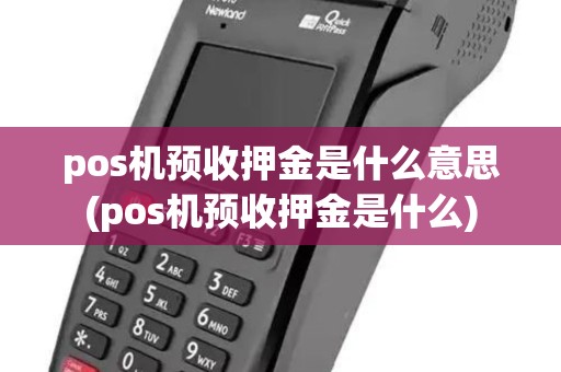 pos机预收押金是什么意思(pos机预收押金是什么)