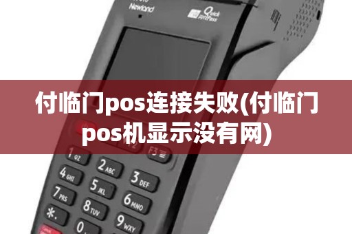 付临门pos连接失败(付临门pos机显示没有网)