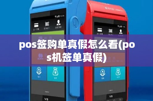 pos签购单真假怎么看(pos机签单真假) pos签购单真假怎么看(pos机签单真假)