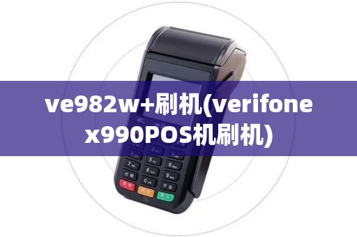 ve982w+刷机(verifonex990POS机刷机)