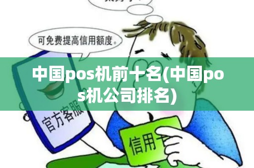 中国pos机前十名(中国pos机公司排名)