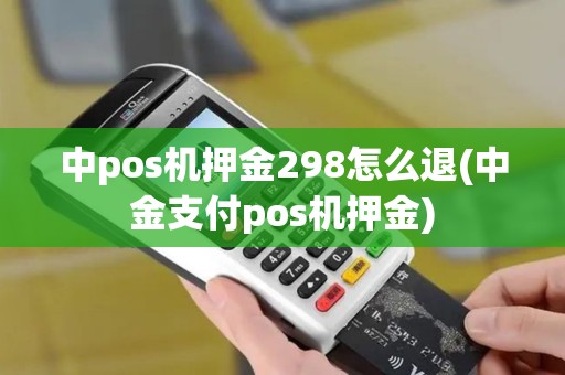 中pos机押金298怎么退(中金支付pos机押金)
