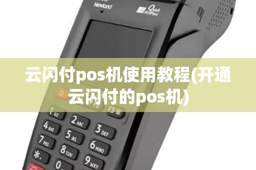 云闪付pos机使用教程(开通云闪付的pos机) 云闪付pos机使用教程(开通云闪付的pos机)