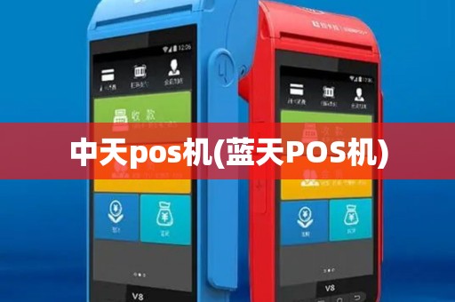 中天pos机(蓝天POS机) 中天pos机(蓝天POS机)
