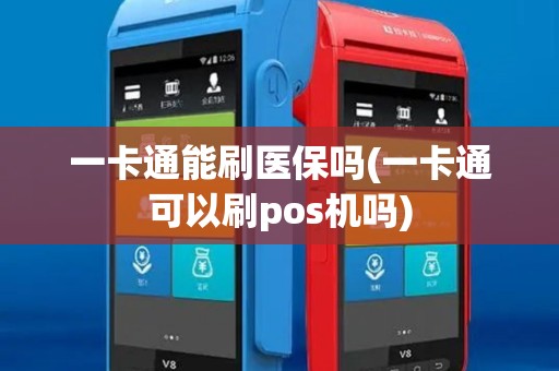 一卡通能刷医保吗(一卡通可以刷pos机吗)