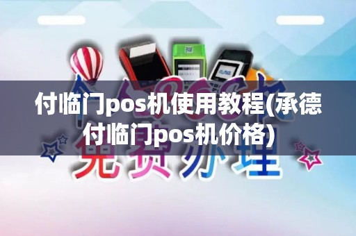 付临门pos机使用教程(承德付临门pos机价格)