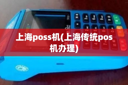 上海poss机(上海传统pos机办理) 上海poss机(上海传统pos机办理)