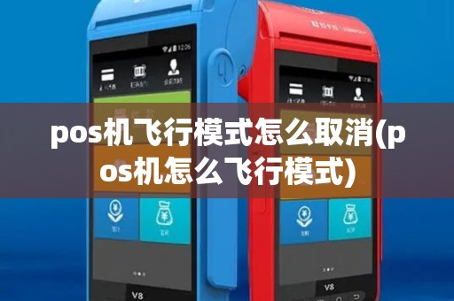 pos机飞行模式怎么取消(pos机怎么飞行模式)