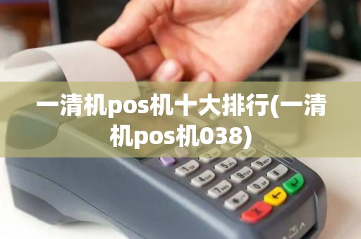 一清机pos机十大排行(一清机pos机038) 一清机pos机十大排行(一清机pos机038)