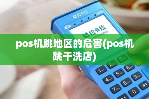 pos机跳地区的危害(pos机跳干洗店)