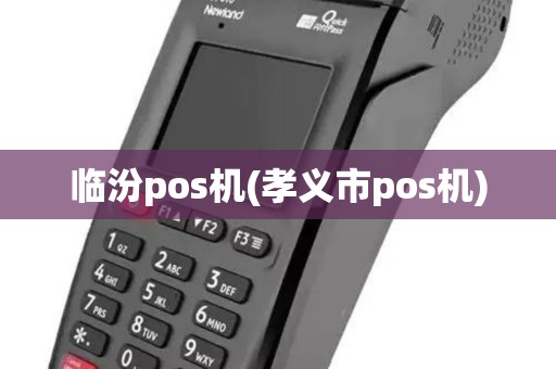 临汾pos机(孝义市pos机) 临汾pos机(孝义市pos机)