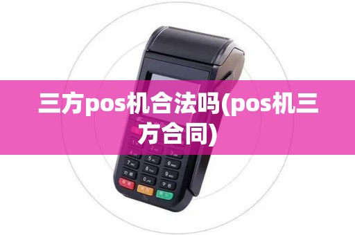 三方pos机合法吗(pos机三方合同)