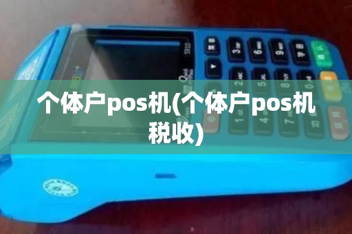个体户pos机(个体户pos机税收) 个体户pos机(个体户pos机税收)