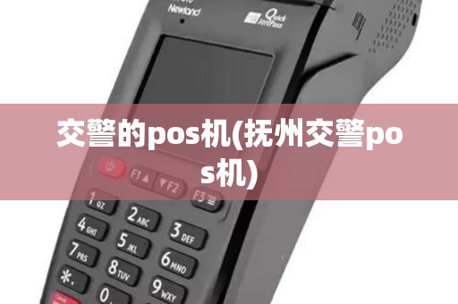 交警的pos机(抚州交警pos机) 交警的pos机(抚州交警pos机)