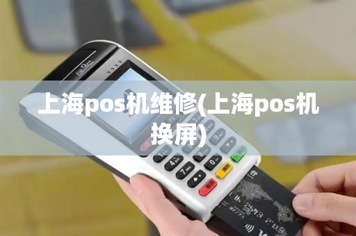 上海pos机维修(上海pos机换屏) 上海pos机维修(上海pos机换屏)