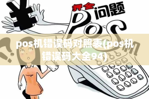 pos机错误码对照表(pos机错误码大全94)