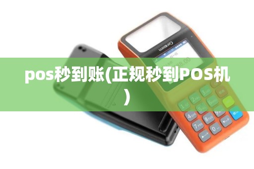 pos秒到账(正规秒到POS机)