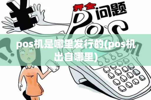 pos机是哪里发行的(pos机出自哪里) pos机是哪里发行的(pos机出自哪里)
