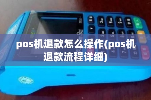 pos机退款怎么操作(pos机退款流程详细)