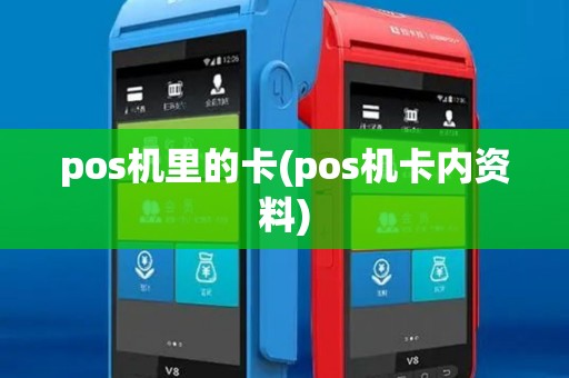 pos机里的卡(pos机卡内资料) pos机里的卡(pos机卡内资料)