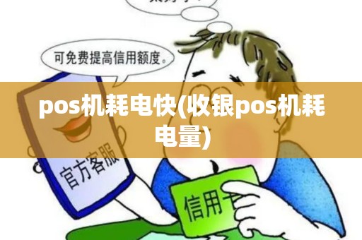 pos机耗电快(收银pos机耗电量)