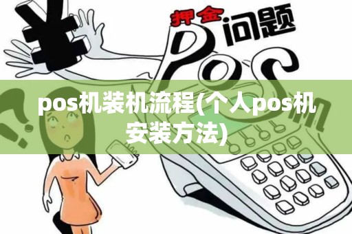 pos机装机流程(个人pos机安装方法)