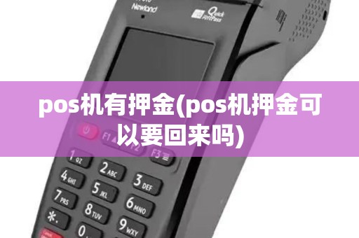 pos机有押金(pos机押金可以要回来吗) pos机有押金(pos机押金可以要回来吗)