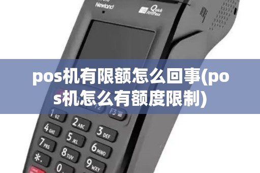 pos机有限额怎么回事(pos机怎么有额度限制) pos机有限额怎么回事(pos机怎么有额度限制)